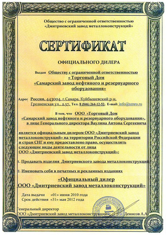 Свидетельство официального дилера «Самарский завод нефтяного и резервуарного оборудования»